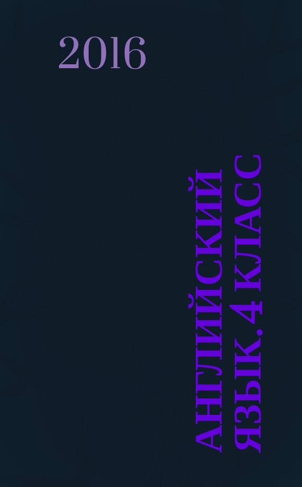 Английский язык. 4 класс : рабочая тетрадь для учащихся общеобразовательных организаций