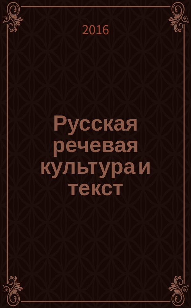 Русская речевая культура и текст : материалы IX международной научной конференции (15-16 апреля 2016 г.)