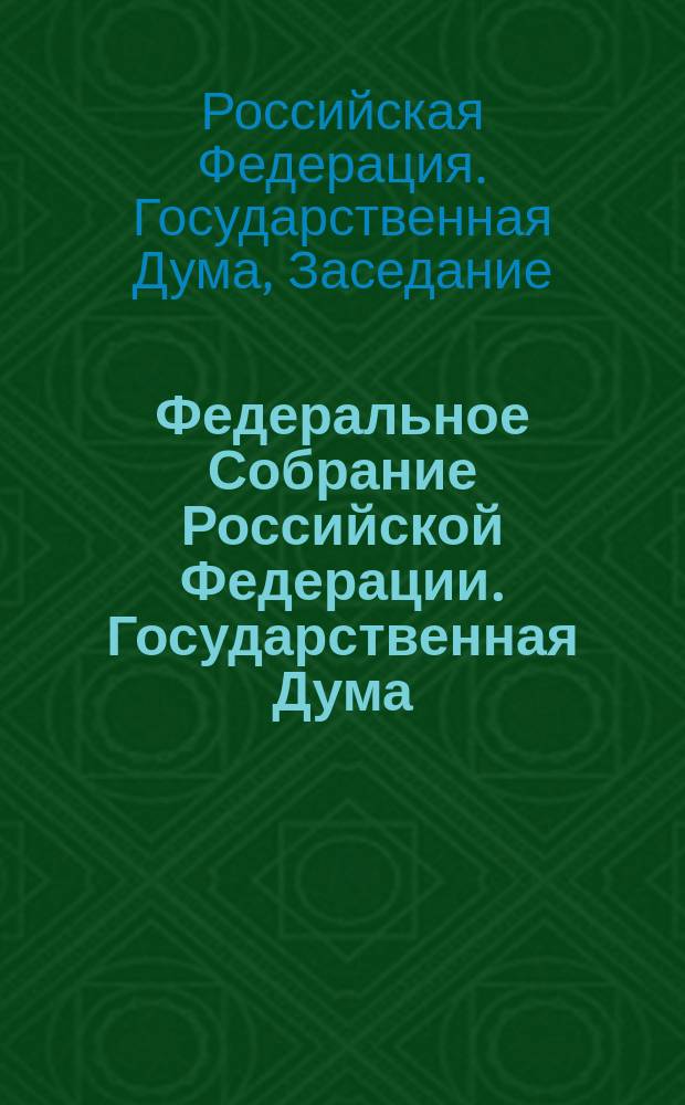 Федеральное Собрание Российской Федерации. Государственная Дума : стенограмма заседаний : бюллетень N° 259, (1497), 10 ноября 2015 года