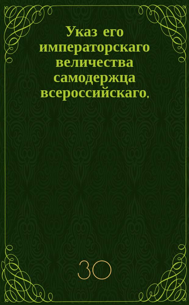 Указ его императорскаго величества самодержца всероссийскаго, : О позволении детям статского советника Егора Жедринского, надворного советника Алексея Папова и коллежского ассесора Михаила Власьева, рожденным до брака, принять фамилии отцов и вступить во все права по роду и наследству законным детям принадлежащие