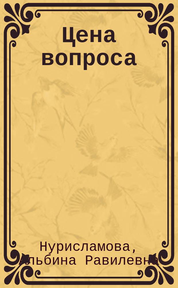 Цена вопроса : рассказы, романы