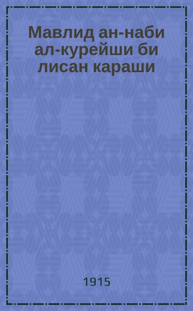 Мавлид ан-наби ал-курейши би лисан караши = [Поэма-панегирик курейшитскому пророку]