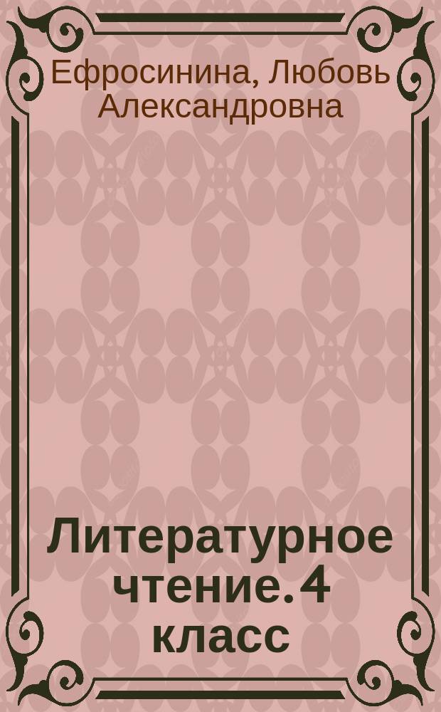 Литературное чтение. 4 класс : рабочая тетрадь №1 : для учащихся общеобразовательных организаций