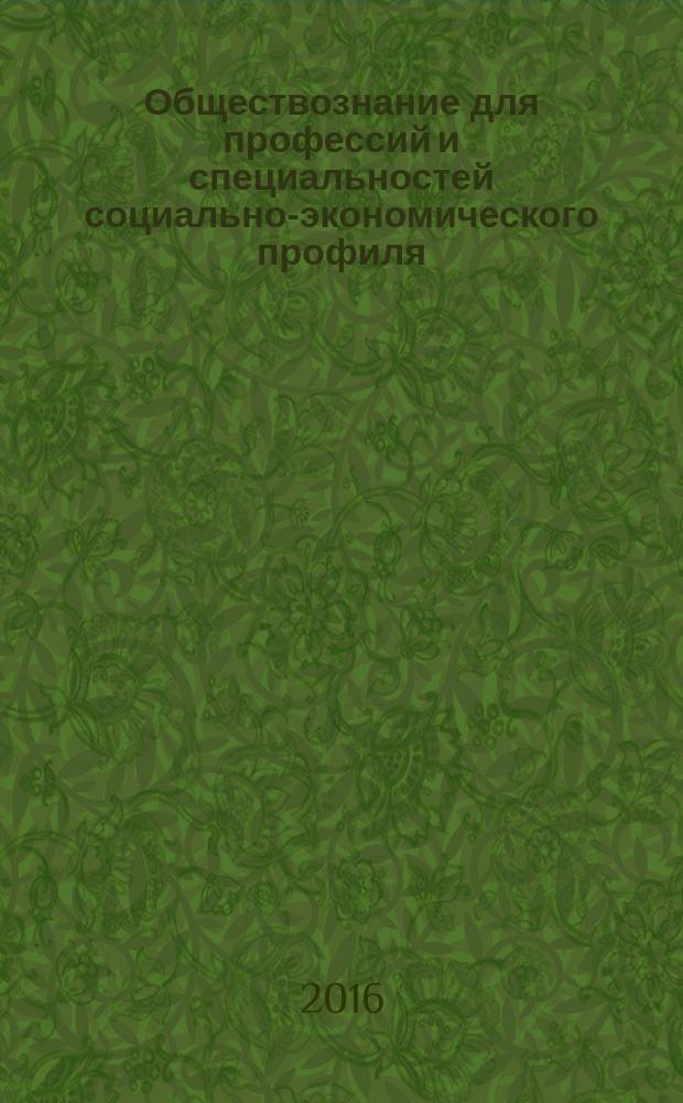 Обществознание для профессий и специальностей социально-экономического профиля : учебник