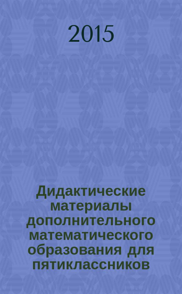 Дидактические материалы дополнительного математического образования для пятиклассников : электронный сборник. Ч. 3 : Нестандартные математические задачи