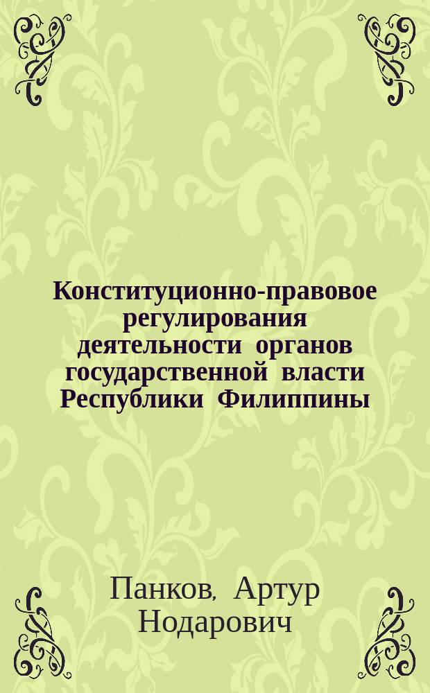 Конституционно-правовое регулирования деятельности органов государственной власти Республики Филиппины : монография