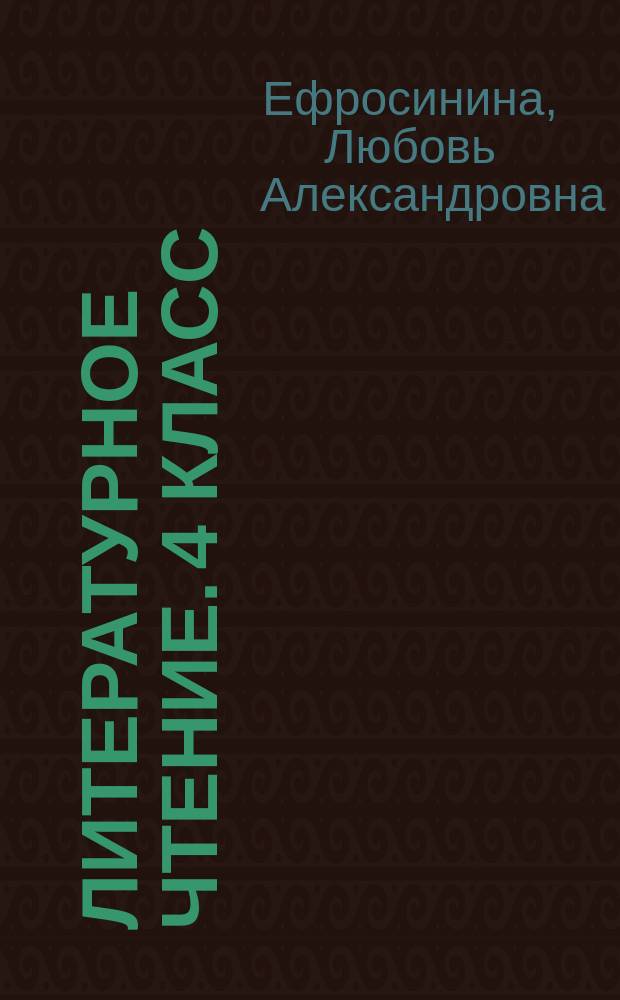 Литературное чтение. 4 класс : рабочая тетрадь №2 : для учащихся общеобразовательных организаций