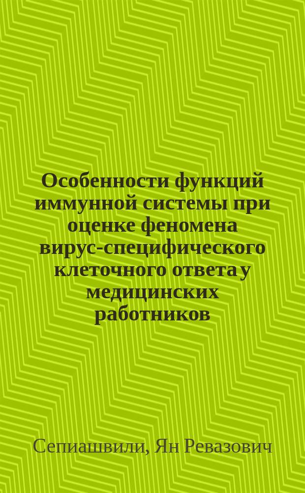 Особенности функций иммунной системы при оценке феномена вирус-специфического клеточного ответа у медицинских работников, контактировавших с вирусом гепатита C : автореферат диссертации на соискание ученой степени кандидата медицинских наук : специальность 14.03.09 <Клиническая иммунология, аллергология>