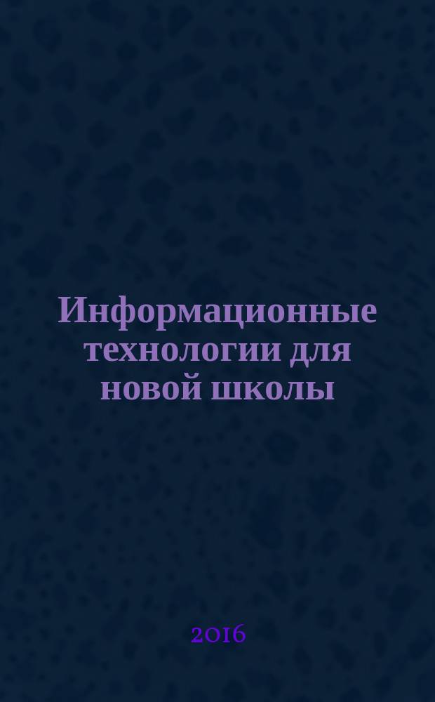 Информационные технологии для новой школы : материалы VII Всероссийской конференции с международным участием. Т. 4