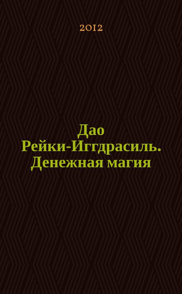 Дао Рейки-Иггдрасиль. Денежная магия