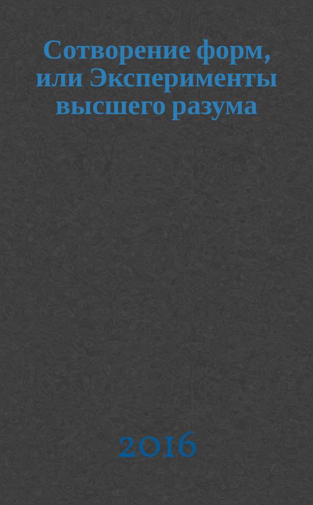 Сотворение форм, или Эксперименты высшего разума