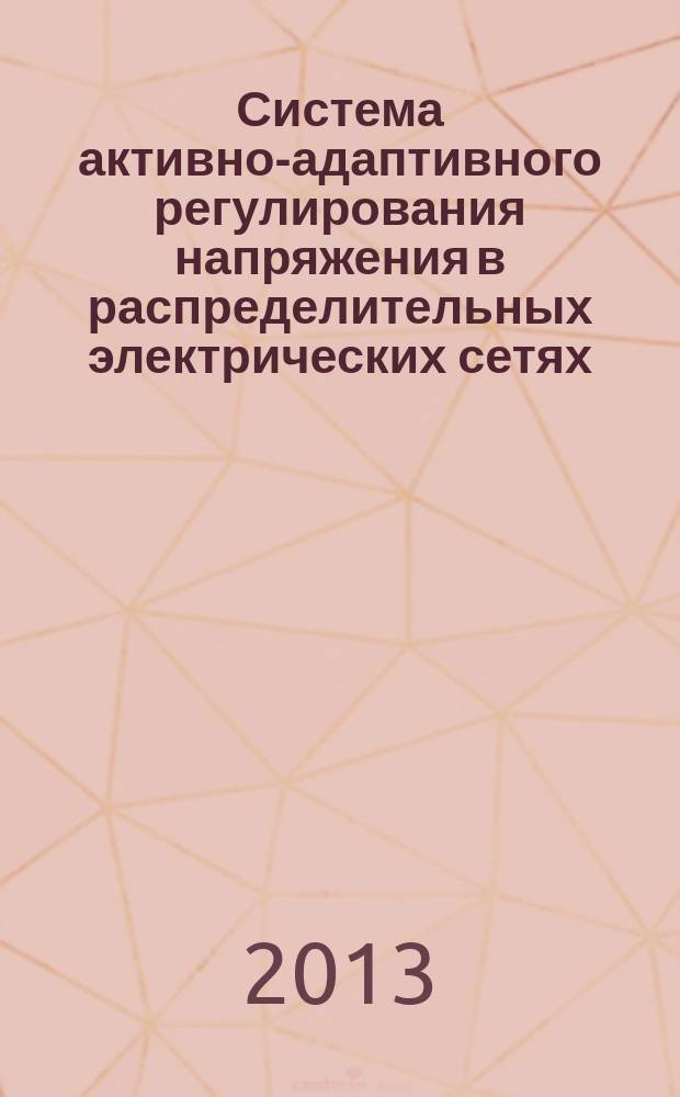 Система активно-адаптивного регулирования напряжения в распределительных электрических сетях : монография