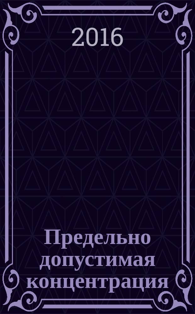 Предельно допустимая концентрация (ПДК) оксида бериллия в почве населенных мест и сельскохозяйственных угодий : ГН 2.1.7.3297-15