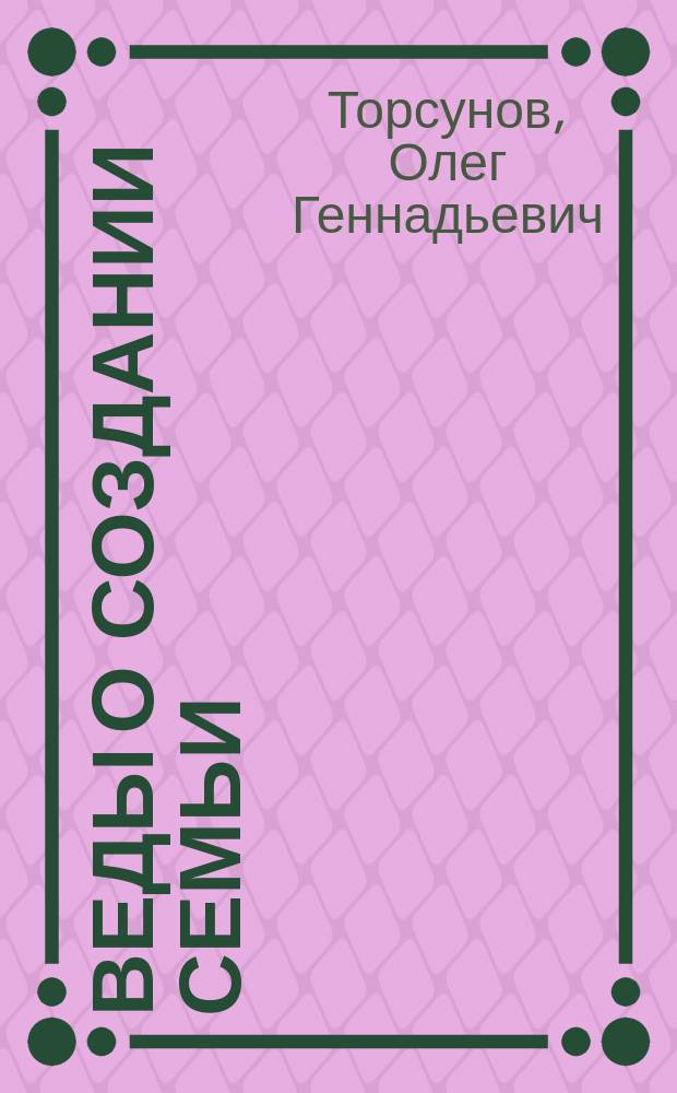 Веды о создании семьи : определение совместимости супругов : для лиц старше 16 лет
