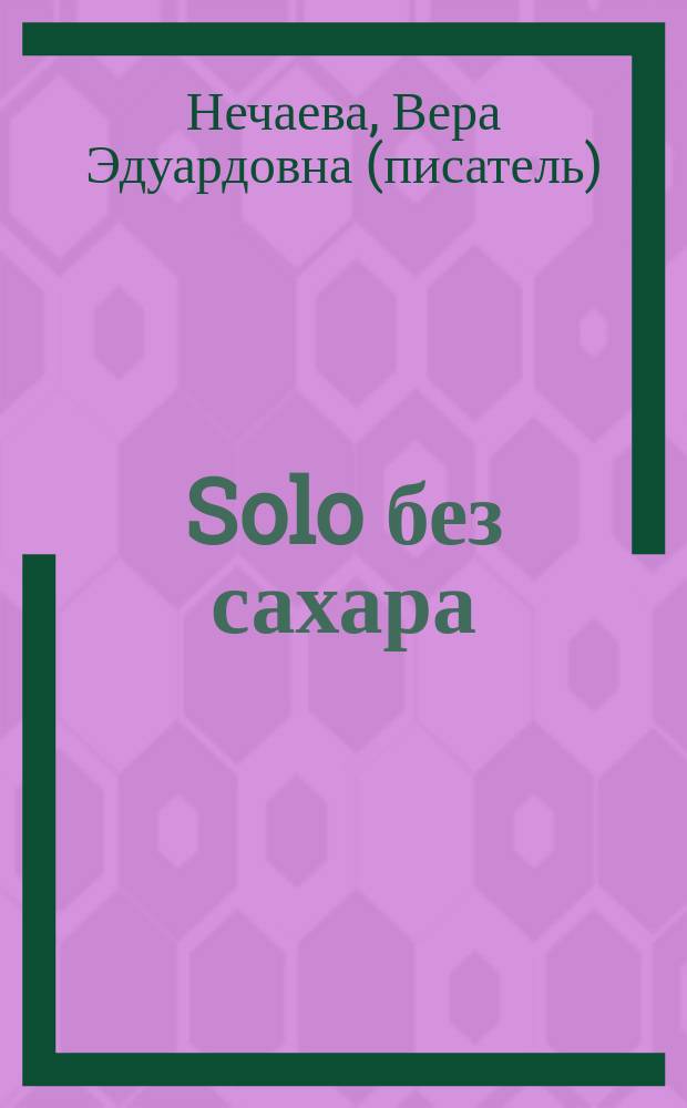 Solo без сахара : рассказы о женщинах и не только