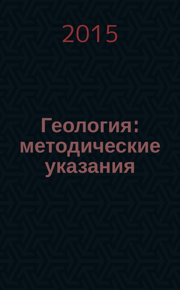 Геология : методические указания