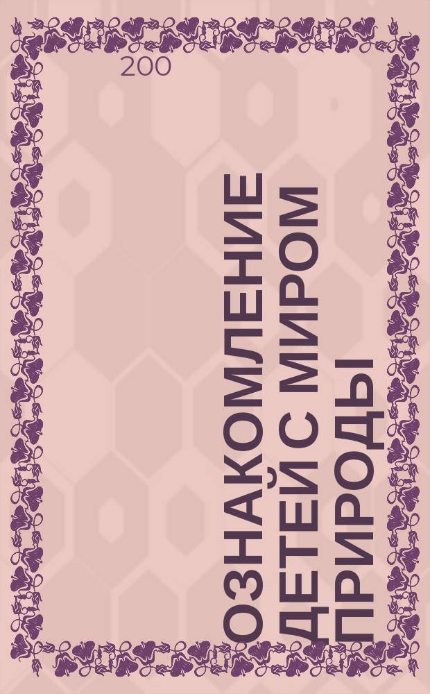 Ознакомление детей с миром природы : материалы к занятиям : интересные факты, занимательные рассказы, стихи, загадки