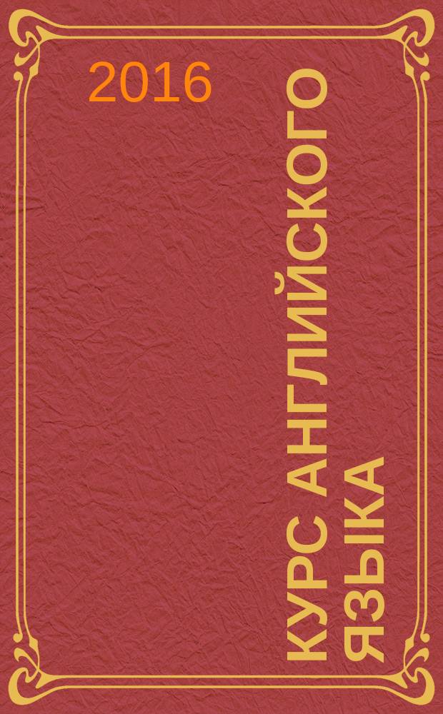 Курс английского языка : intermediate учебник для студентов высших учебных заведений, обучающихся по нелингвистическим специальностям [по программе 1 курса бакалавриата изучающим английский язык как основной иностранный по направлению "Экономика и управление" 38.00.00] в 2 ч. Ч. 2