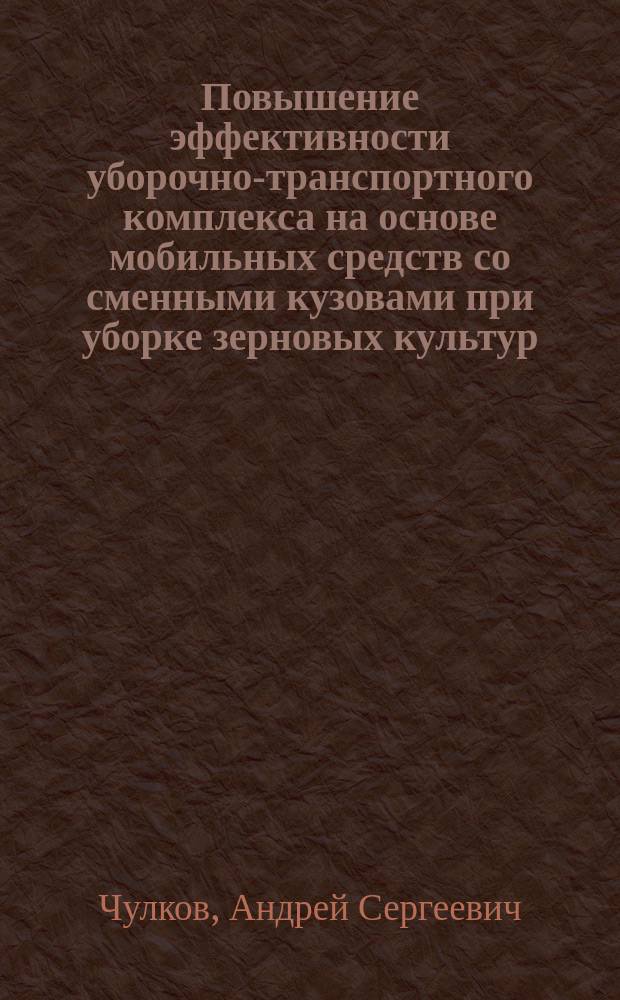 Повышение эффективности уборочно-транспортного комплекса на основе мобильных средств со сменными кузовами при уборке зерновых культур : автореферат диссертации на соискание ученой степени кандидата технических наук : специальность 05.20.01 <Технологии и средства механизации сельского хозяйства>