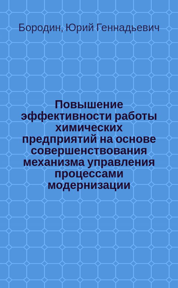 Повышение эффективности работы химических предприятий на основе совершенствования механизма управления процессами модернизации : автореферат диссертации на соискание ученой степени кандидата экономических наук : специальность 08.00.05 <Экономика и управление народным хозяйством по отраслям и сферам деятельности>