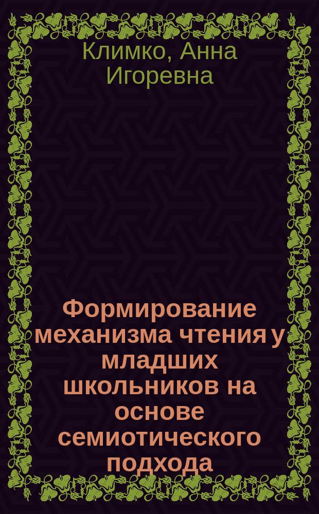 Формирование механизма чтения у младших школьников на основе семиотического подхода : автореферат диссертации на соискание ученой степени кандидата педагогических наук : специальность 13.00.02 <Теория и методика обучения и воспитания>
