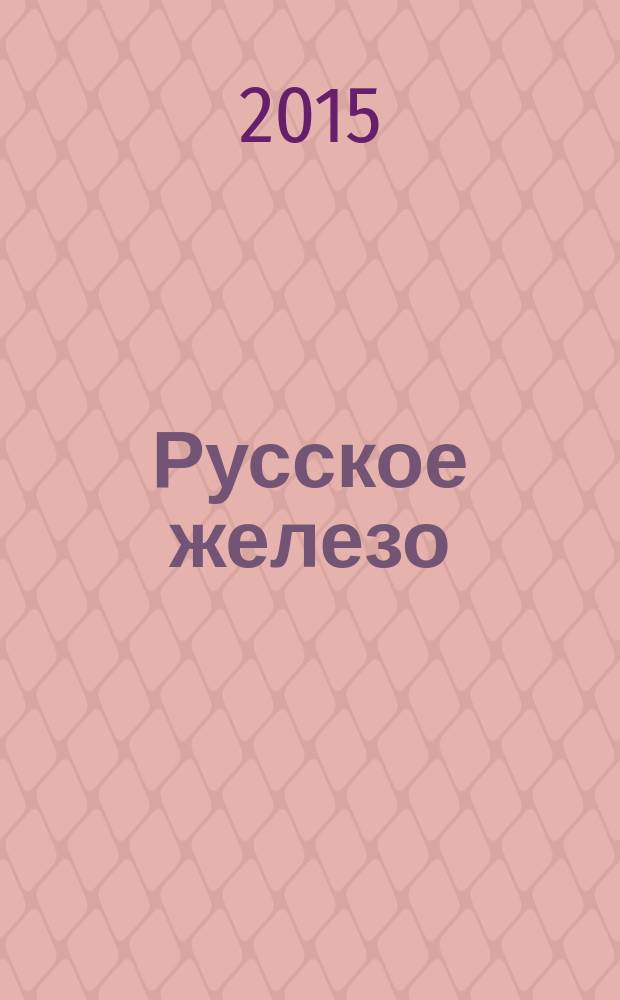 Русское железо : сборник научно-фантастических повестей