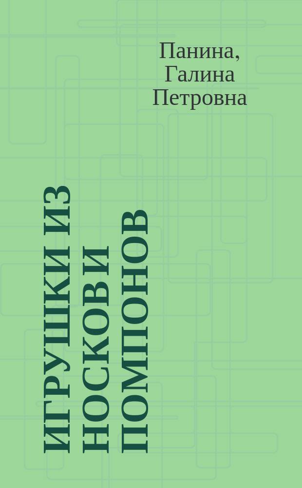 Игрушки из носков и помпонов : оригинальные подарки для детей и взрослых