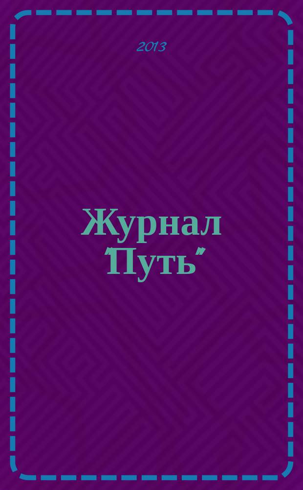 Журнал "Путь" (1925-1940):религиозно-философский дискурс, аксиология и концептосфера : автореферат диссертации на соискание ученой степени кандидата филологических наук : специальность 10.01.10 <Журналистика>