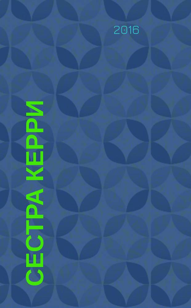 Сестра Керри : роман. [1], гл. 1-25