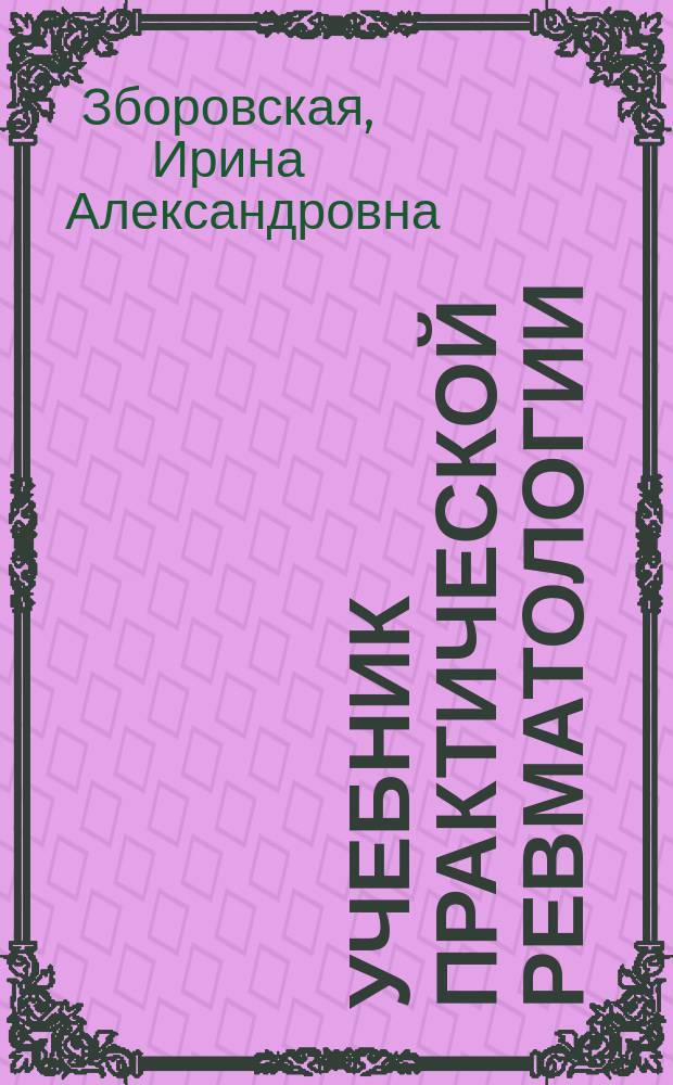 Учебник практической ревматологии : руководство для врачей