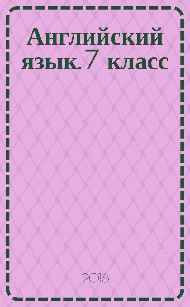 Английский язык. 7 класс : тесты, контрольно-проверочные задания