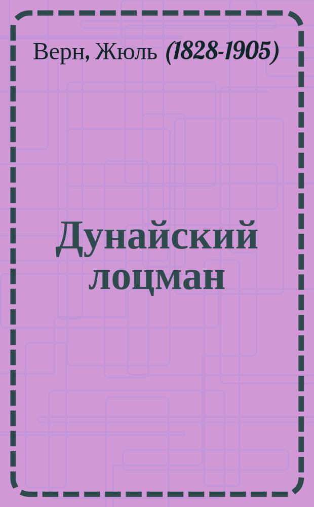 Дунайский лоцман; Маяк на краю света; Судьба Жана Морена: романы, повесть / Жюль Верн; пер. с фр. Волков А. М., Алчеев И. Н.; ил.: Жорж Ру, Леон Бенетт