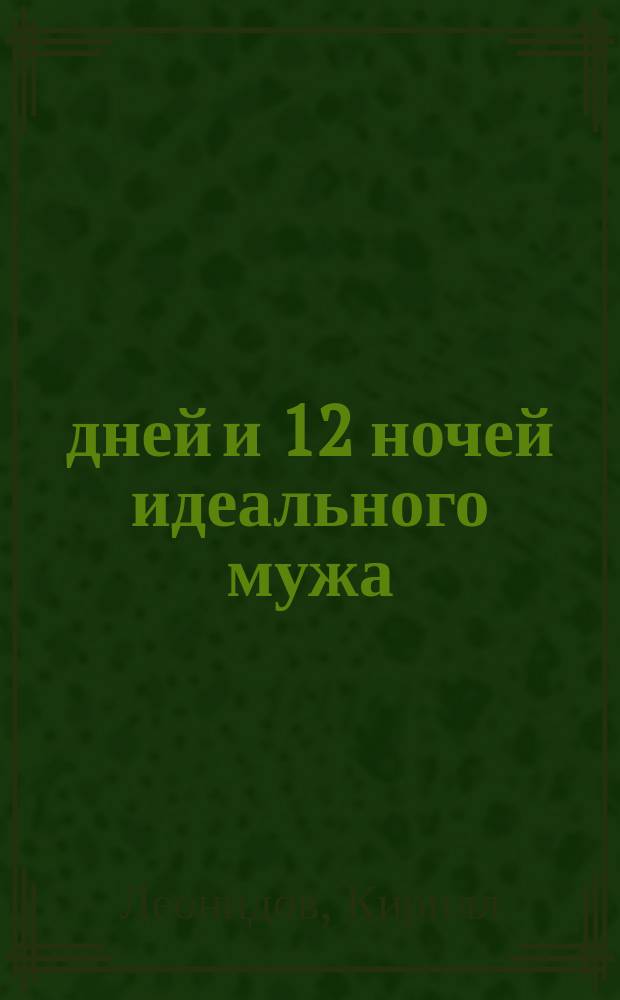 13 дней и 12 ночей идеального мужа : проза : юмор и не только