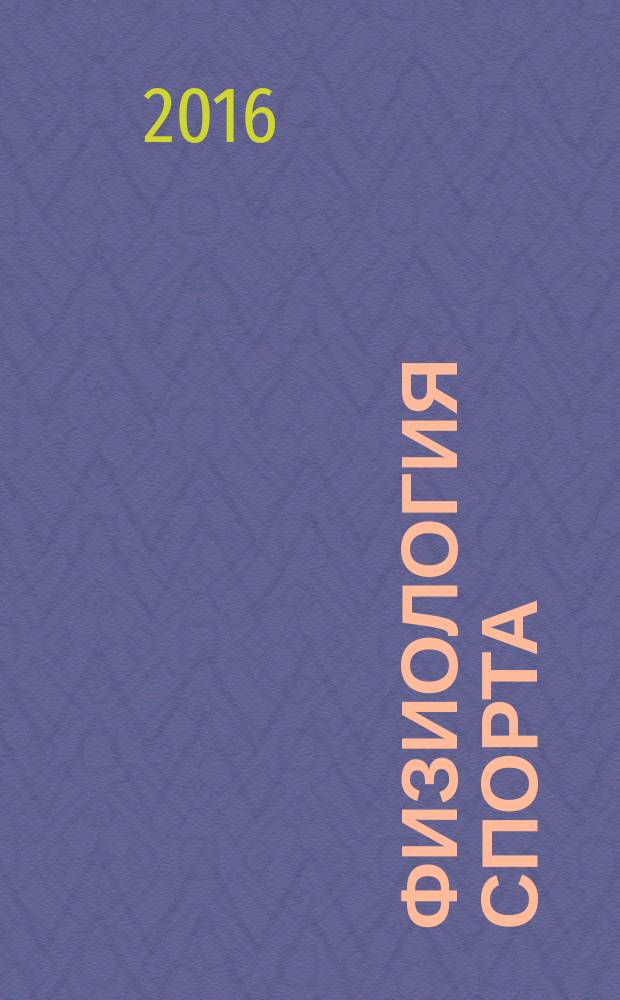 Физиология спорта: медико-биологические основы подготовки юных хоккеистов : учебное пособие