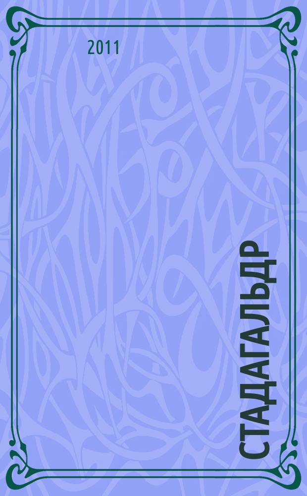 Стадагальдр