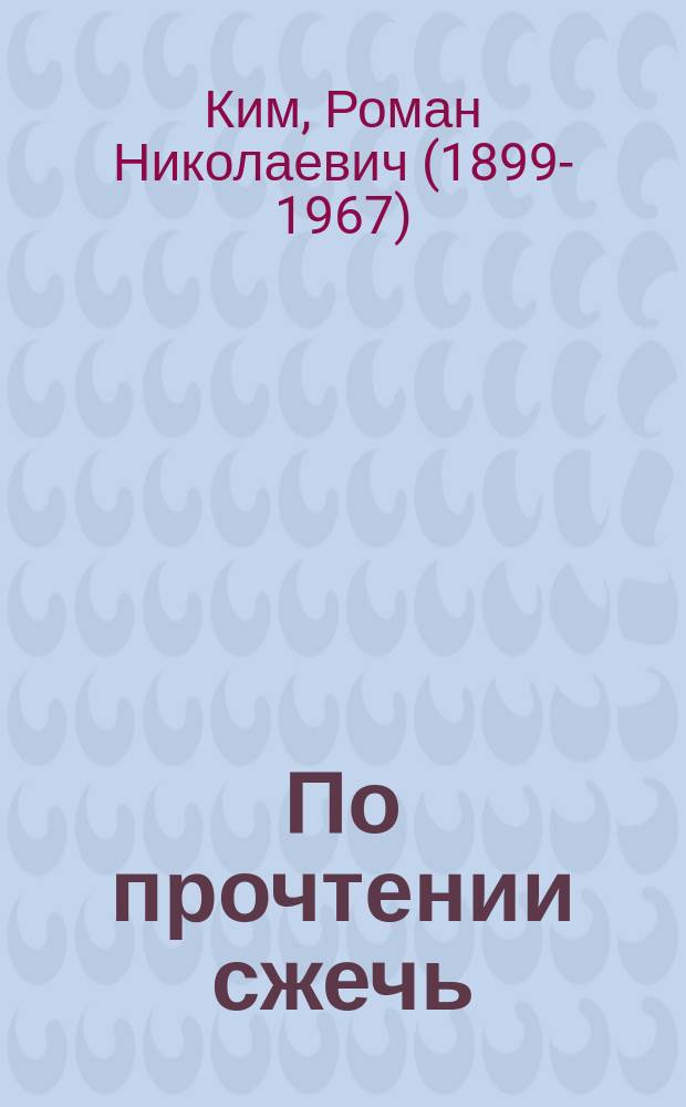 По прочтении сжечь : повести
