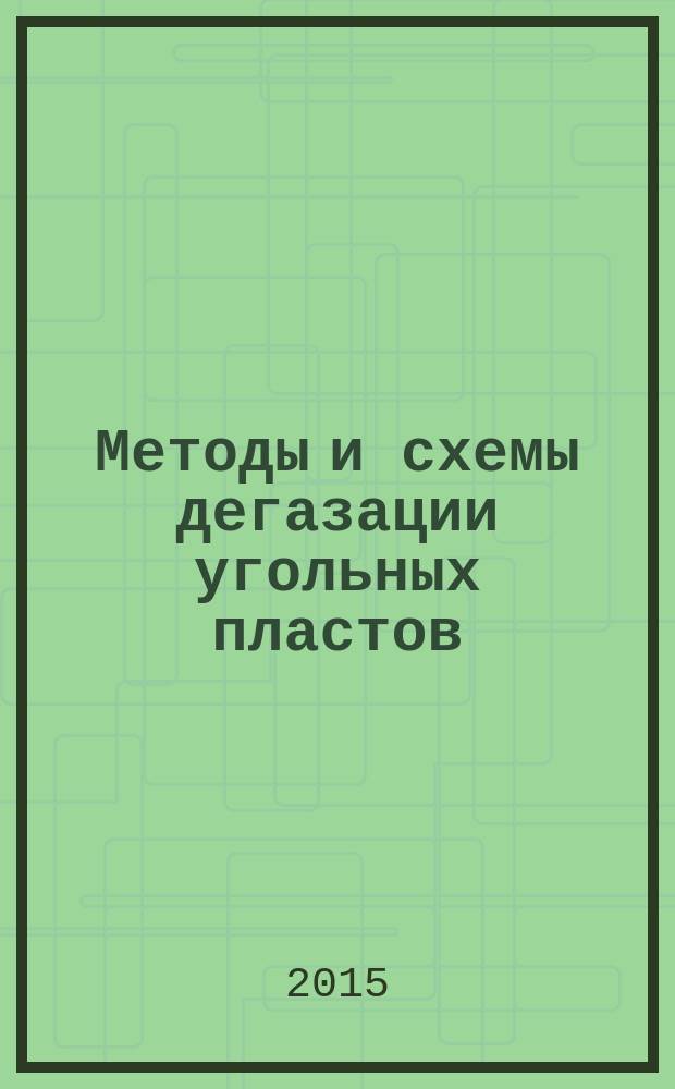 Методы и схемы дегазации угольных пластов : методические указания