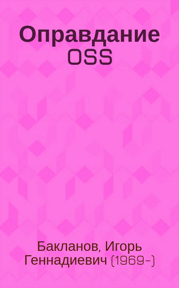 Оправдание OSS : исследование о системах управления