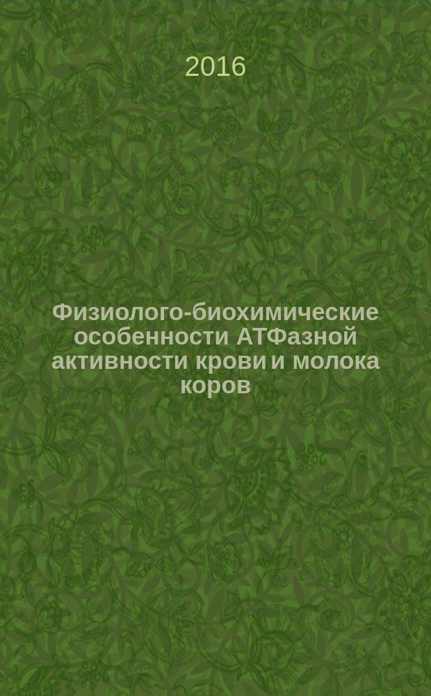 Физиолого-биохимические особенности АТФазной активности крови и молока коров