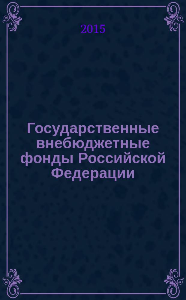 Государственные внебюджетные фонды Российской Федерации : учебное пособие