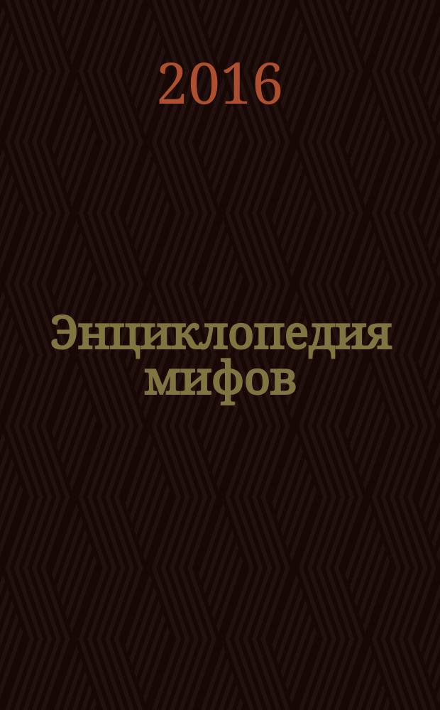 Энциклопедия мифов
