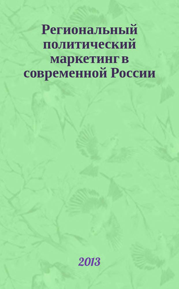 Региональный политический маркетинг в современной России: состояние и тенденции развития (на материале регионов Сибири) : автореферат диссертации на соискание ученой степени доктора политических наук : специальность 23.00.02 <Политические институты, политические процессы и технологии>