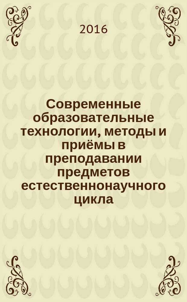 Современные образовательные технологии, методы и приёмы в преподавании предметов естественнонаучного цикла : учебно-методическое пособие