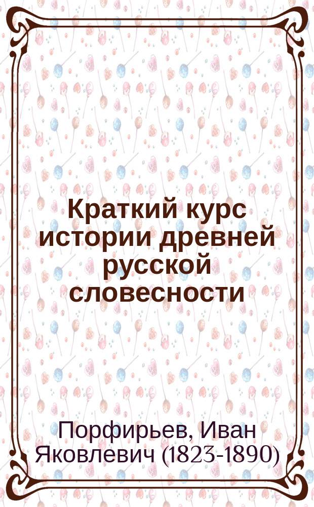 Краткий курс истории древней русской словесности