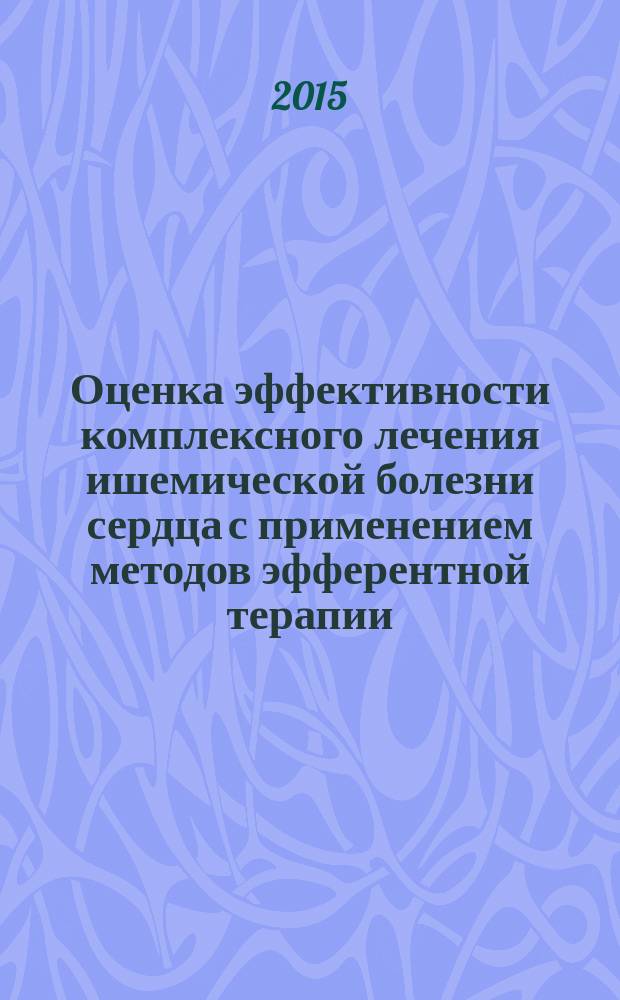 Оценка эффективности комплексного лечения ишемической болезни сердца с применением методов эфферентной терапии : автореферат диссертации на соискание ученой степени кандидата медицинских наук : специальность 14.01.04 <Внутренние болезни>