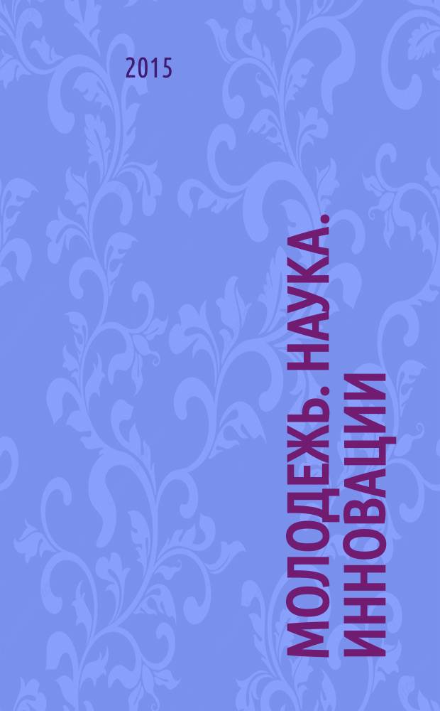 Молодежь. Наука. Инновации : сборник докладов 63-й Международной молодежной научно-технической конференции, 17-20 ноября [2015 г. Т. 1