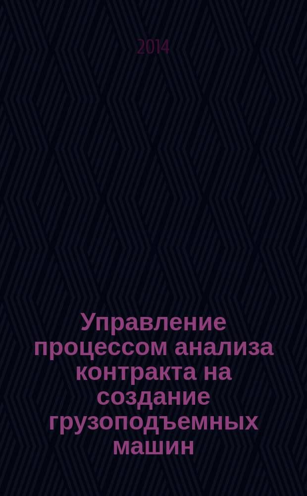 Управление процессом анализа контракта на создание грузоподъемных машин : автореферат диссертации на соискание ученой степени кандидата технических наук : специальность 05.02.23 <Стандартизация и управление качеством продукции>