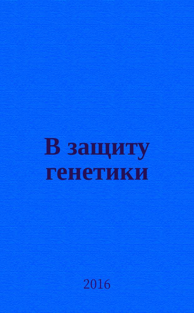 В защиту генетики : сборник рецензий