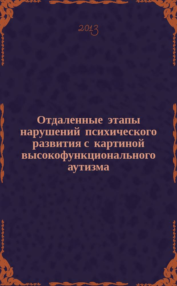 Отдаленные этапы нарушений психического развития с картиной высокофункционального аутизма : автореферат диссертации на соискание ученой степени кандидата медицинских наук : специальность 14.01.06 <Психиатрия>