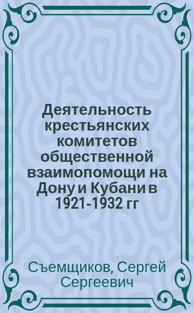 Деятельность крестьянских комитетов общественной взаимопомощи на Дону и Кубани в 1921-1932 гг. : автореферат диссертации на соискание ученой степени кандидата исторических наук : специальность 07.00.02 <Отечественная история>